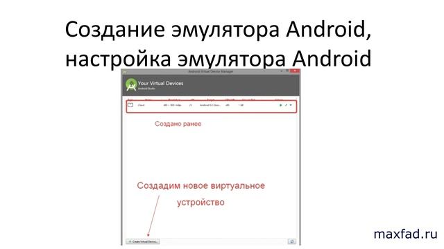 Создание эмулятора Android, настройка AVD смотреть онлайн
