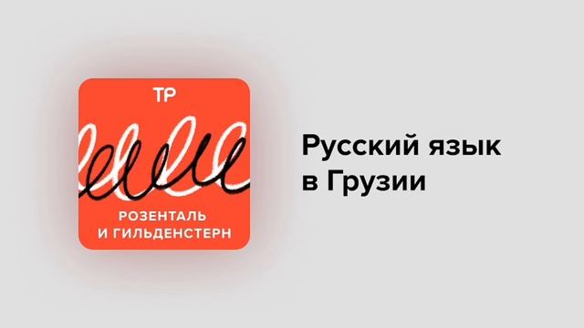 Русский язык в Грузии уступает английскому, но остается популярным. Как изменилось отношение к нему смотреть онлайн
