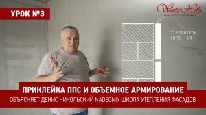 Денис Никольский (NADEGNIY) | УРОК 3 | Приклейка ППС и объемное армирование