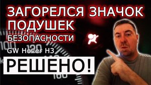 Загорелся значок (лампа) подушек безопасности GW Hover H3 (решено) Airbag Icon Illuminated (Solved)