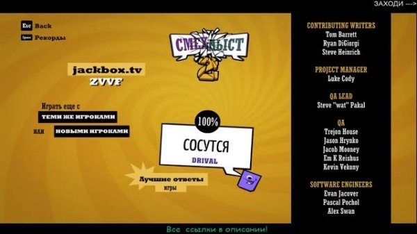 [Лучше не смотреть]  JackBox FUN Играем, веселимся! /// Смехлыст, Смертельная Вечеринка и Т.Д.