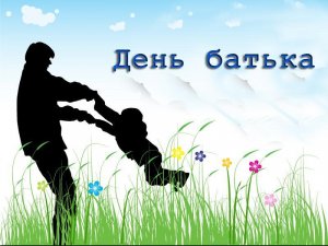 День Отца Поздравление с Днем Отца Красивое Поздравление