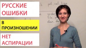 Когда придыхание не нужно? Английская фонетика просто! Русские ошибки в английском произношении.