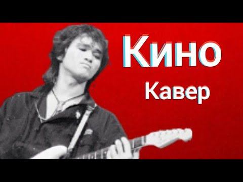 Группа Кино - Сосны на морском берегу (кавер) Виктор Цой cover смотреть онлайн