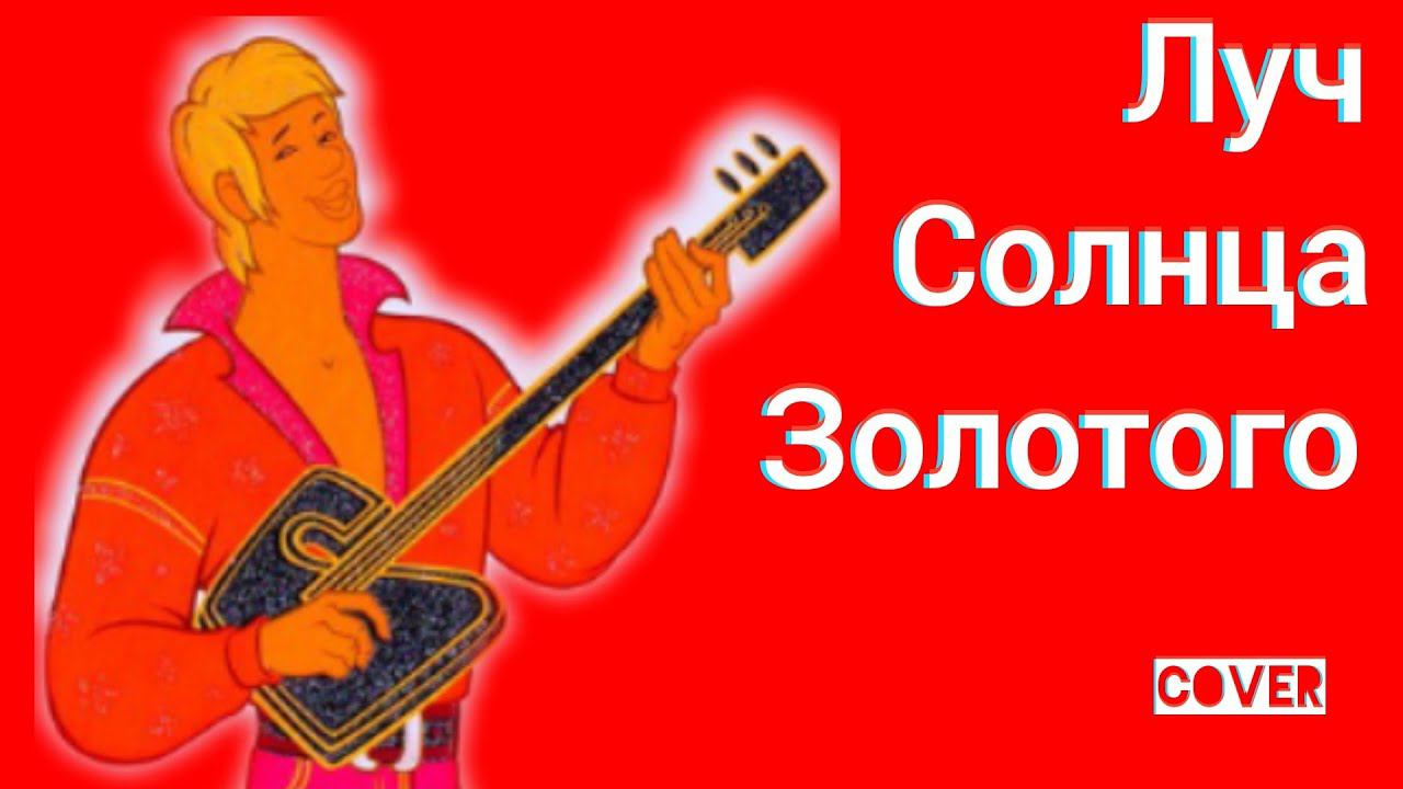 Бременские Музыканты Серенада Трубадура - Луч Солнца Золотого кавер + Виды Ялта Симеиз Декабрь 2020 смотреть онлайн