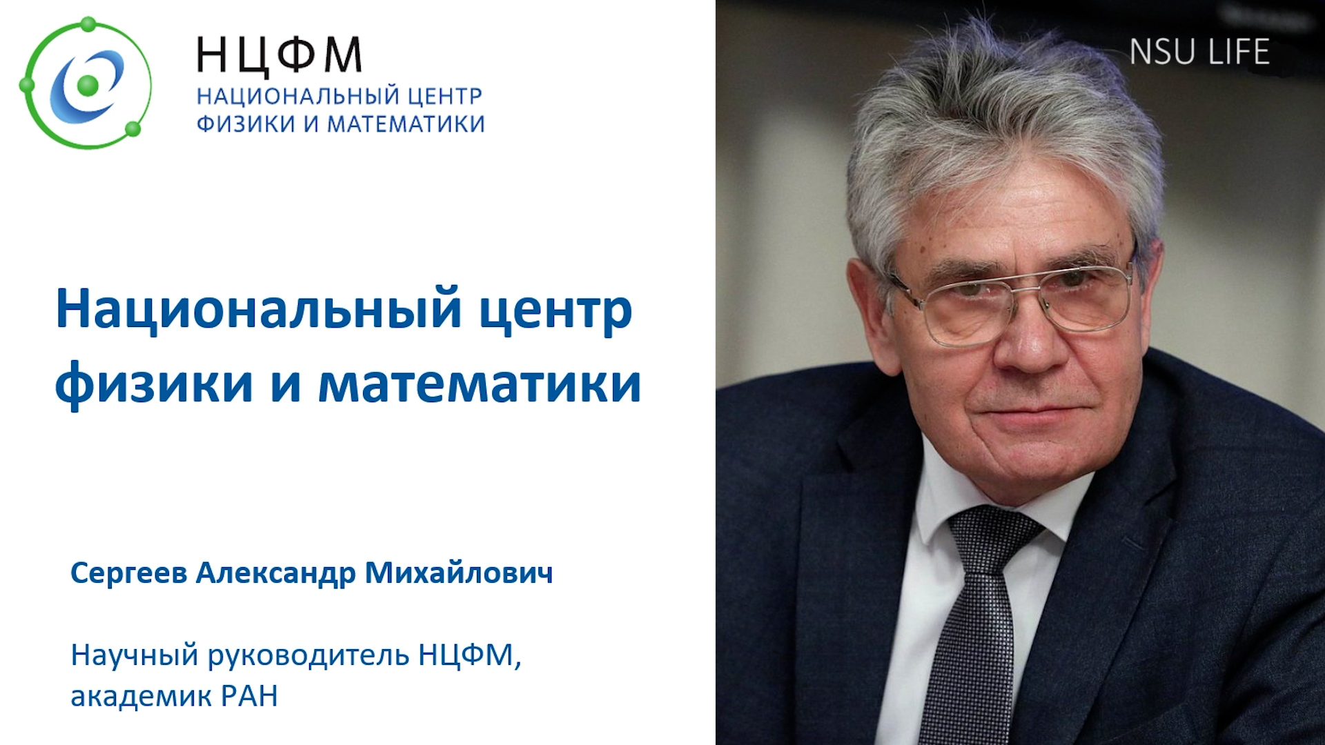Национальный центр физики и математики. Лекция Александра Сергеева
