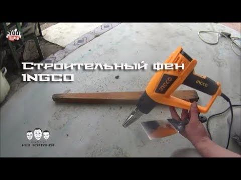 Как пользоваться строительным феном INGCO смотреть онлайн