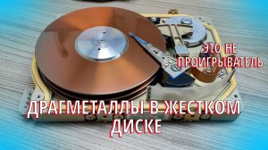 Драгметаллы в старом жестком диске в поисках Родия)))
