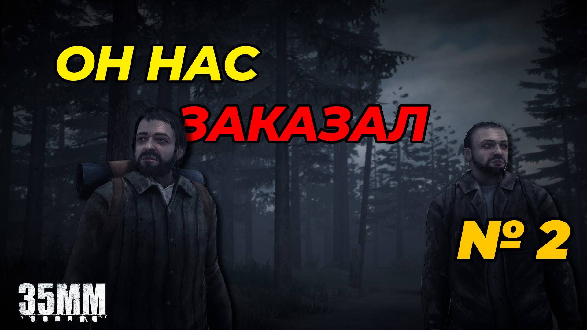 Заказанный стрим по игре 35mm - Стрим 2