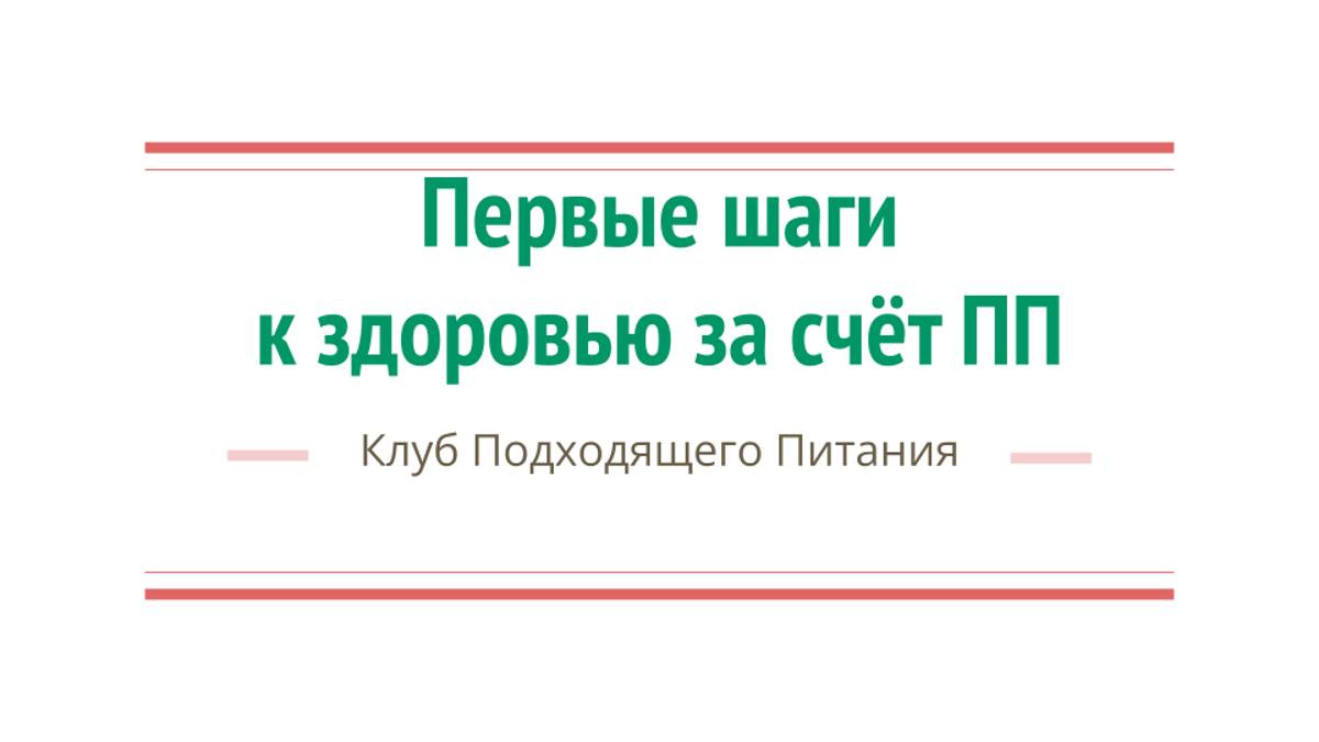 0.2 Первые шаги в мир ПП. Надежда Жданова нутрициолог про здоровье