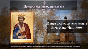 Канон благоверному князю Вячеславу Чешскому