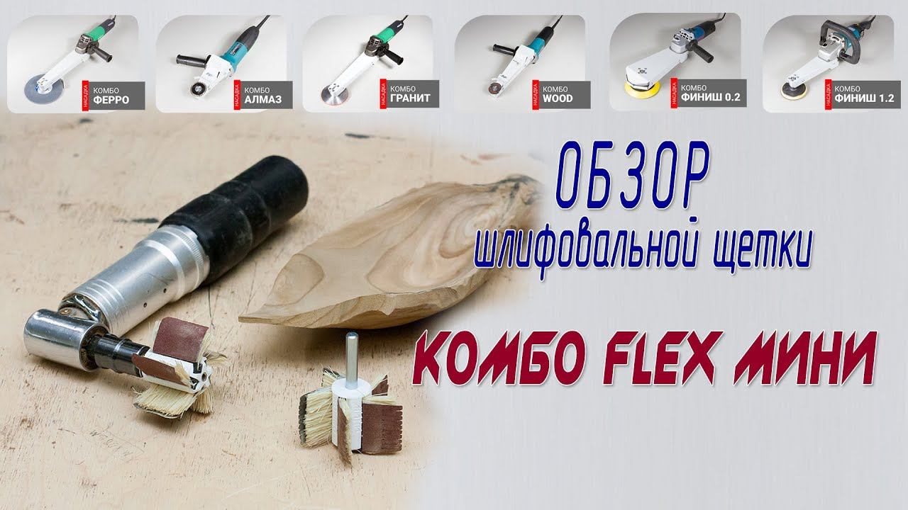 Обзор шлифовальной щетки Комбо Флекс Мини 20-5 - шлифование дерева в труднодоступных местах смотреть онлайн