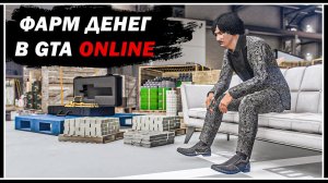 КАК ЗАРАБОТАТЬ МНОГО ДЕНЕГ И ОПЫТА В GTA ONLINE