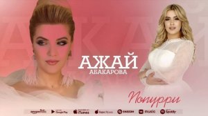 Ажай Абакарова - Попурри
