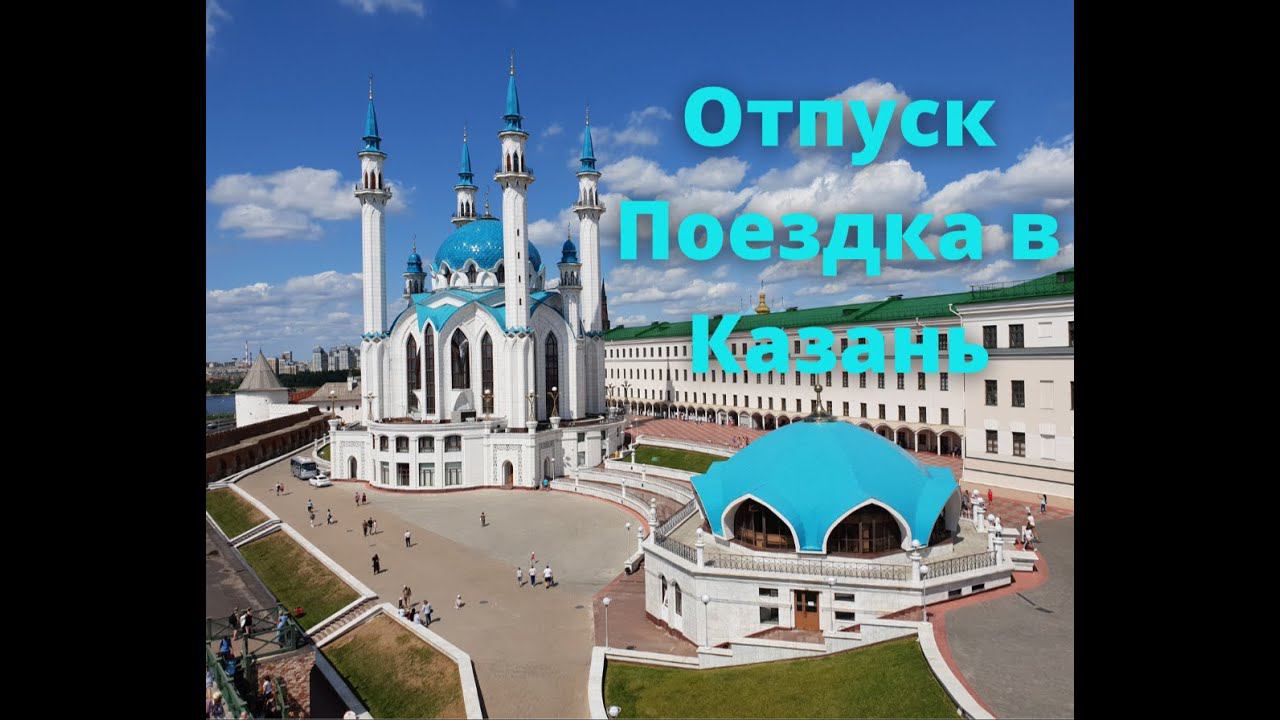 Поездка в Казань / Экскурсия по Казани / Зоопарк / Кремль / Казанское метро /Набережная/ Оз. "Кабан" смотреть онлайн