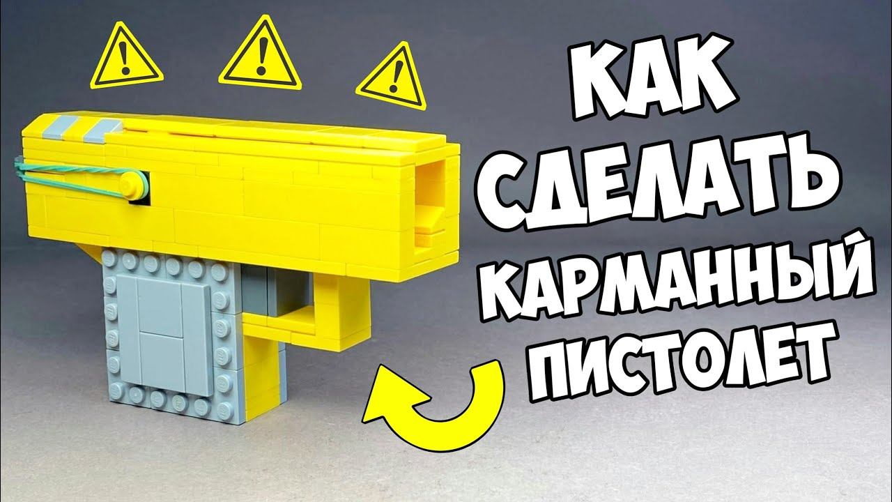 Как сделать Мини Пистолет из ЛЕГО / Без техник смотреть онлайн