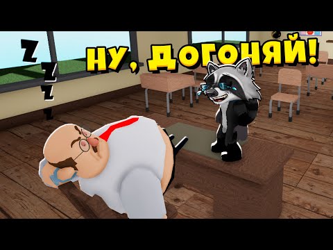 ПОБЕГ ИЗ ШКОЛЫ Сумасшедший Учитель ЕНОТИК СТИВ.mp4 смотреть онлайн