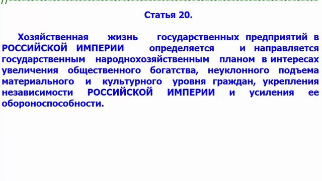Конституция Российской Империи статья 20 смотреть онлайн