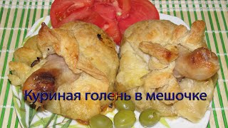 Куриная голень в мешочке смотреть онлайн