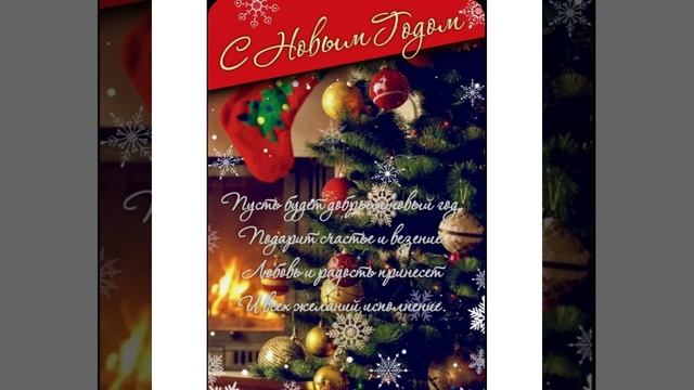 Поздравления с Новым Годом: Пусть будет Добрым Новый год…/31.12.21 смотреть онлайн