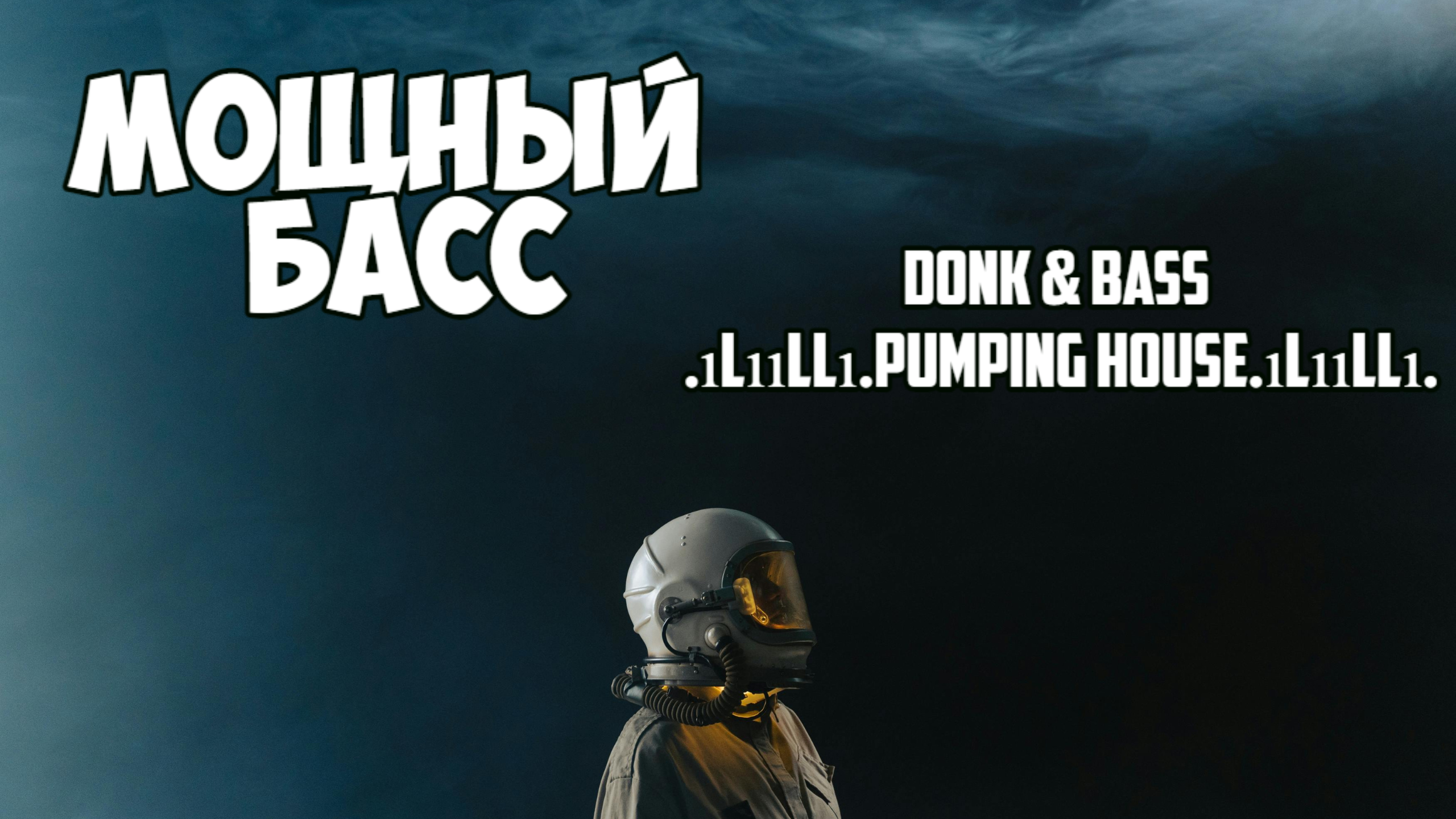 Мощный Басс аж колонки затрясутся - Клубняк Pumping House Donk смотреть онлайн