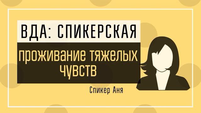 Аня ВР: Проживание тяжёлых чувств в рамках программы ВДА смотреть онлайн