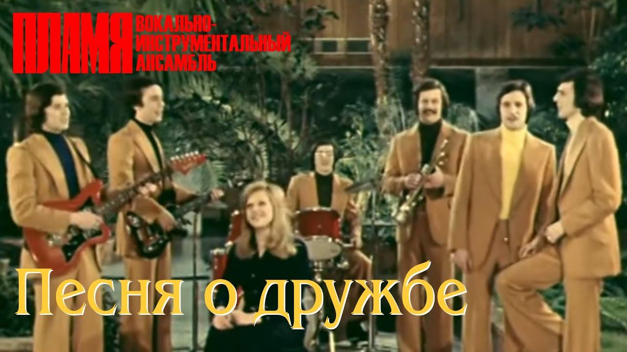 ВИА "ПЛАМЯ" - Песня о дружбе (1978) смотреть онлайн