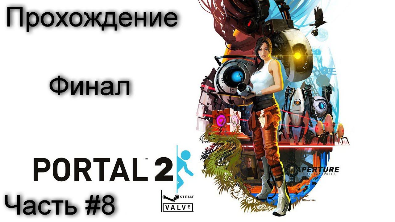Прохождение игры Portal 2 #8 смотреть онлайн