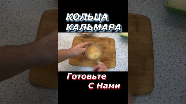 Супер Рецепт - Кольца Кальмара в Кляре! Просто БомБа!