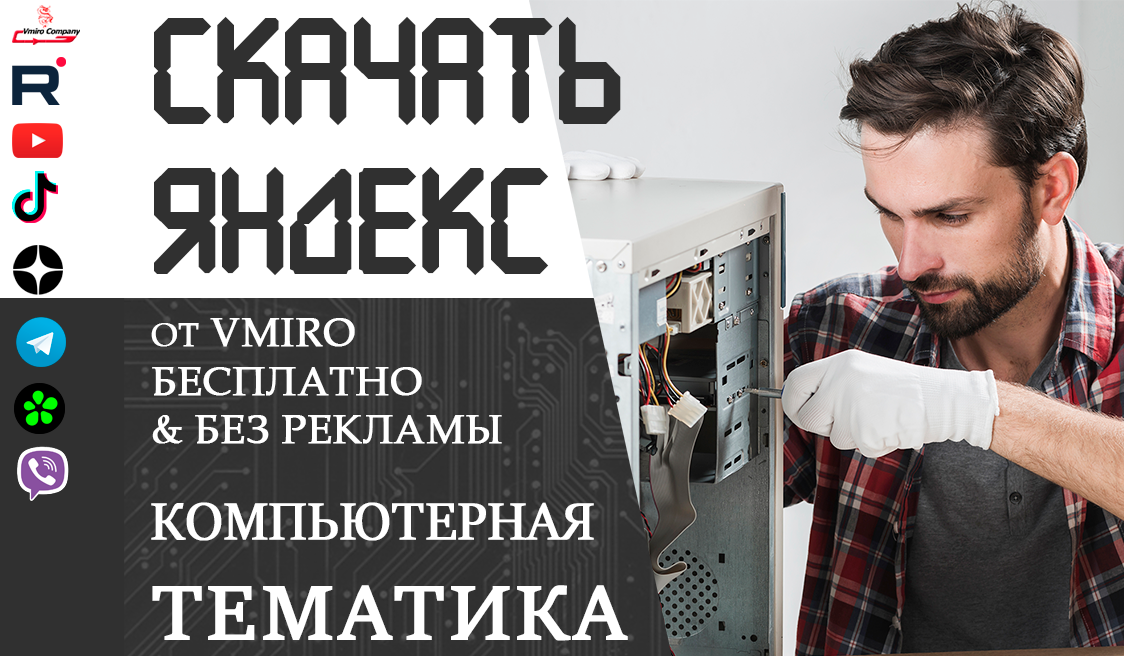 Как скачать яндекс на компьютер если нет браузера смотреть онлайн