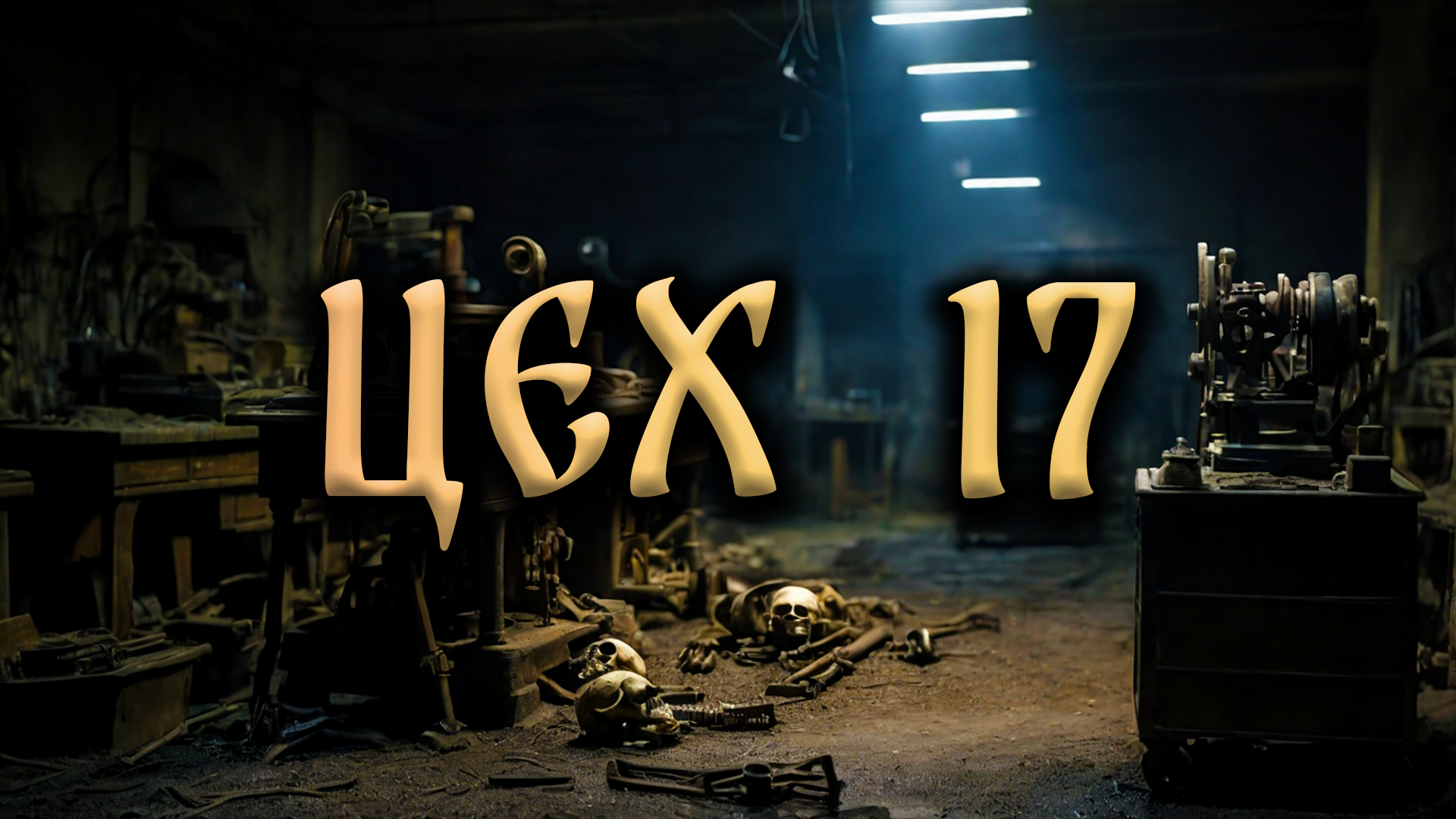 ЦЕХ №17! Страшные Истории На Ночь смотреть онлайн