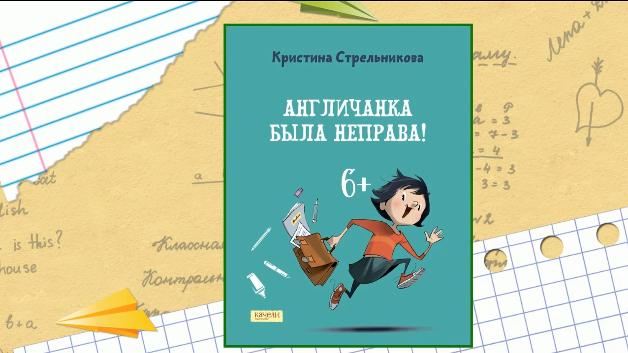 Буктрейлер по книге Кристины Стрельниковой «Англичанка была не права» смотреть онлайн