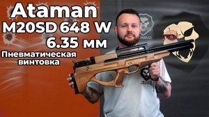 Пневматическая винтовка Ataman M20SD 648 W 6.35 мм (Орех, редуктор, полнотел) Видео Обзор