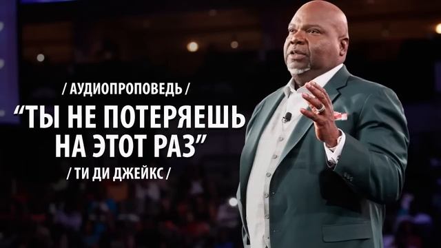 Ти Ди Джейкс Проповедь Мп3 Ты не потеряешь на этот раз!!!  #ТиДиДжейкс