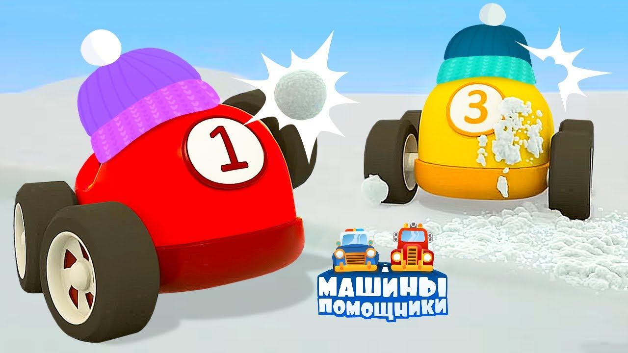Машины помощники и снежный замок ⛄ Мультфильмы про машинки для малышей. Новая серия смотреть онлайн