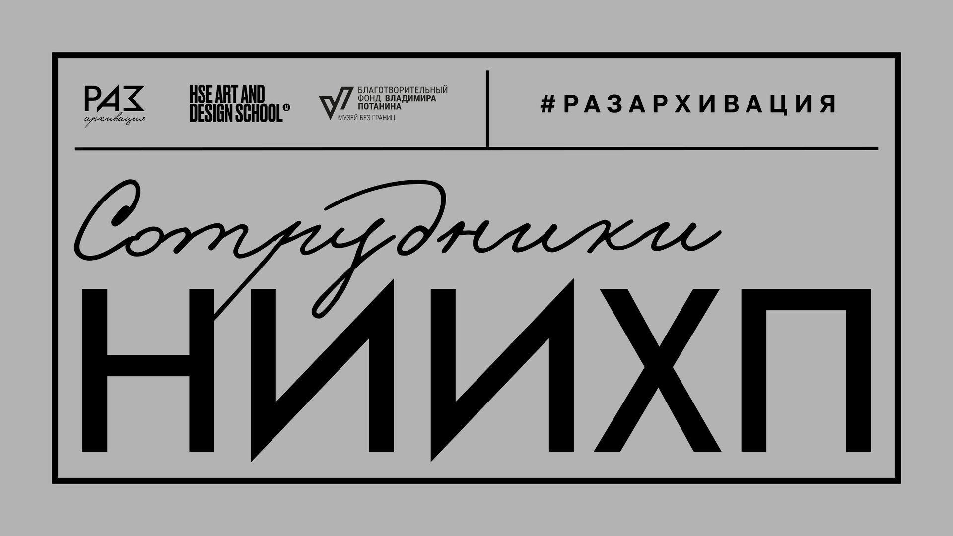 РазАРХИВация. Сотрудники НИИХП смотреть онлайн