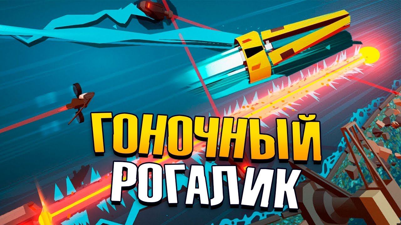 ПЕРВЫЙ Гоночный АРКАДНЫЙ Рогалик - SWORDSHIP Первый взгляд смотреть онлайн