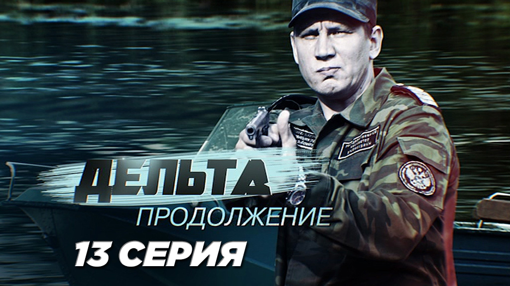 «Дельта. Продолжение». 13 серия | Сериалы НТВ смотреть онлайн