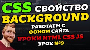 CSS свойство BACKGROUND. Делаем фон для сайта // Уроки HTML CSS JS. Урок №9