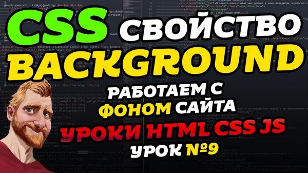 CSS свойство BACKGROUND. Делаем фон для сайта // Уроки HTML CSS JS. Урок №9