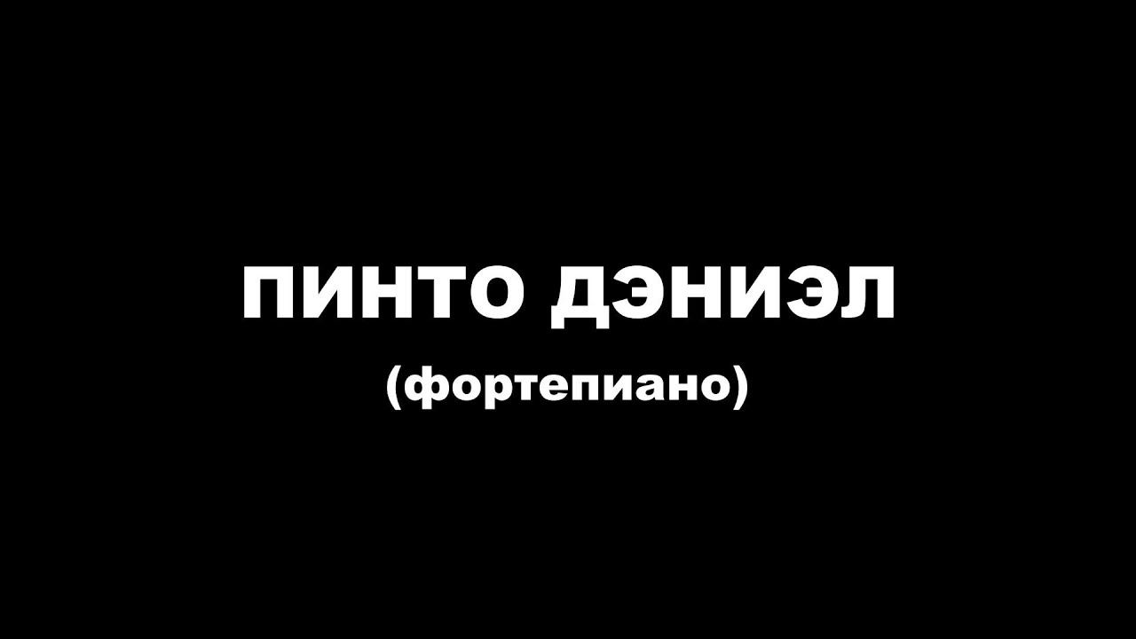 2022-03-24 Пинто Дэниэл (фортепиано) смотреть онлайн