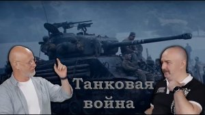 Клим Жуков - Про танковую войну в реальности и в фильме Ярость