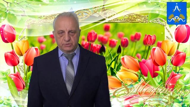 Михаил Трифанов поздравляет всех женщин с прекрасным весенним праздником - Днём 8 марта! смотреть онлайн