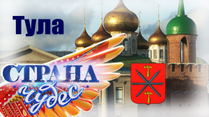 Страна чудес | Тула | Тревел-шоу телеканала ТВЦ
