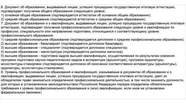 Закон об Образовании. Статья 60. Документы об образовании и (или) о квалификации. Документы смотреть онлайн