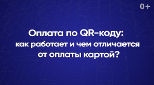 Оплата по QR-коду: как работает и чем отличается от оплаты картой?