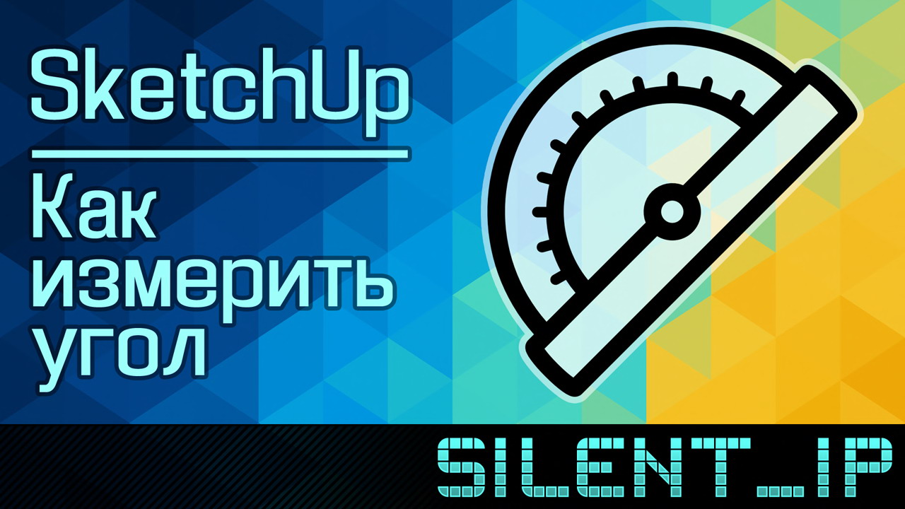 SketchUp: Как измерить угол? смотреть онлайн