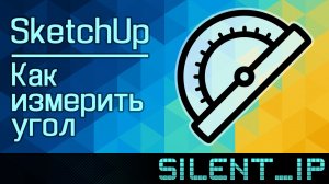 SketchUp: Как измерить угол?