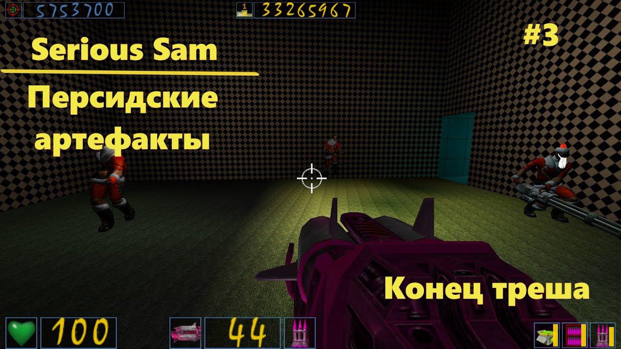 Serious Sam Персидские артефакты #3 - Конец треша L Прохождение модов