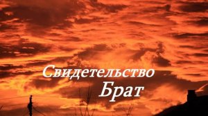 Свидетельство - Брат... (имя не известно)